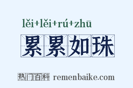 累累如珠是什么意思的图片